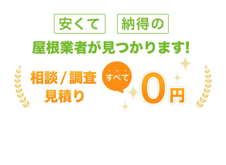 安くて納得の屋根業者が見つかります! 相談/調査 見積りすべて0円
