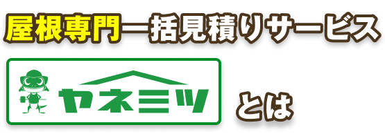 そもそも屋根専門一括見積りサービス『ヤネミツ』とは