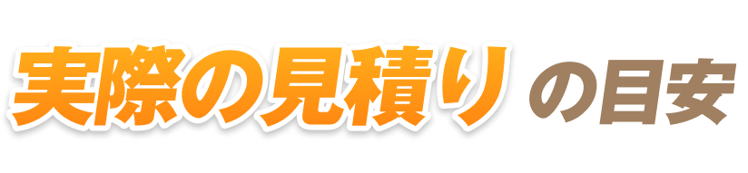 実際の見積りの目安