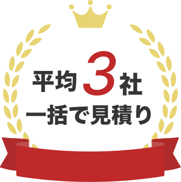 平均3社一括で見積り