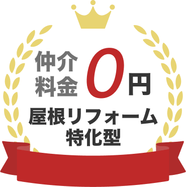 仲介料金0円 屋根リフォーム特化型