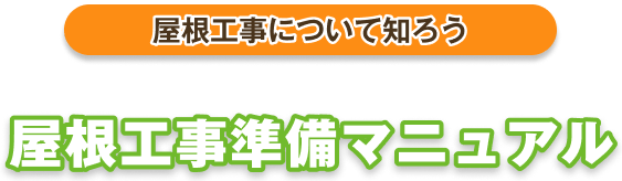 屋根工事について知ろう。屋根工事準備マニュアル