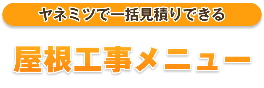 ヤネミツで一括見積りできる屋根工事メニュー