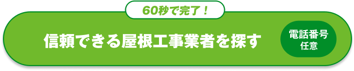 60秒で完了! 信頼できる屋根工事業者を探す