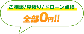 ご相談/見積り/ドローン点検 全部0円!