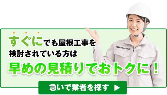 すぐにでも屋根工事を検討される方は早めの見積りでおトクに！ 急いで業者を探す