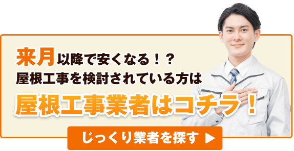 来月以降安くなる!? 屋根工事を検討されている方は屋根工事業者はコチラ! じっくり業者を探す