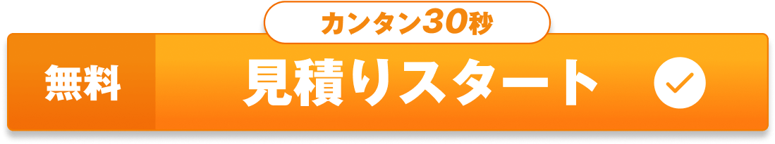 カンタン30秒 無料見積りスタート