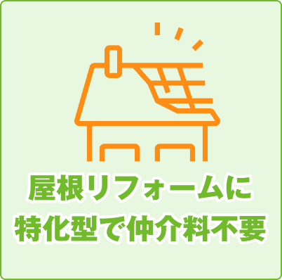 屋根リフォームに特化型で仲介料不要