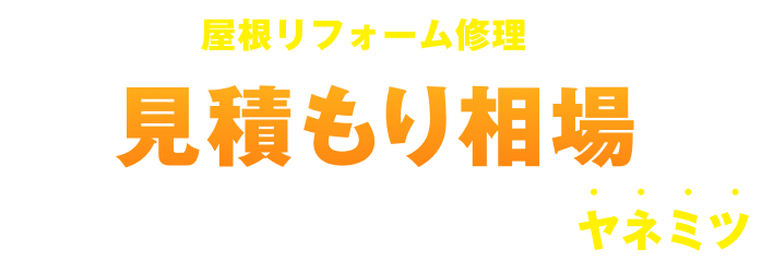 ご相談/見積り/ドローン点検 全部0円! 屋根リフォーム・修理の見積もり相場がわかる屋根の業者選びならヤネミツ