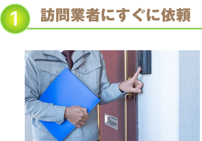 訪問業者にすぐに依頼