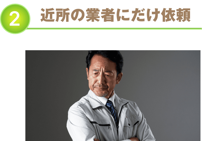 訪問業者にすぐに依頼