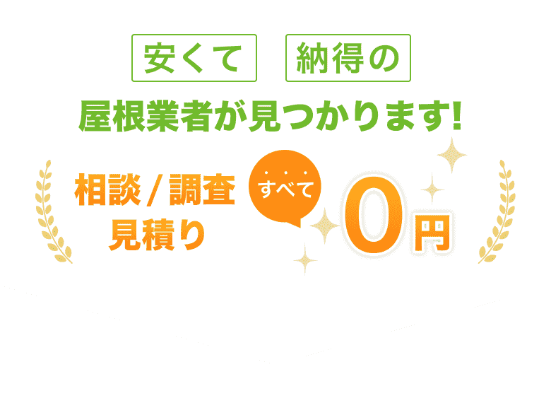 安くて納得の屋根業者が見つかります！ 相談/調査 見積りすべて0円