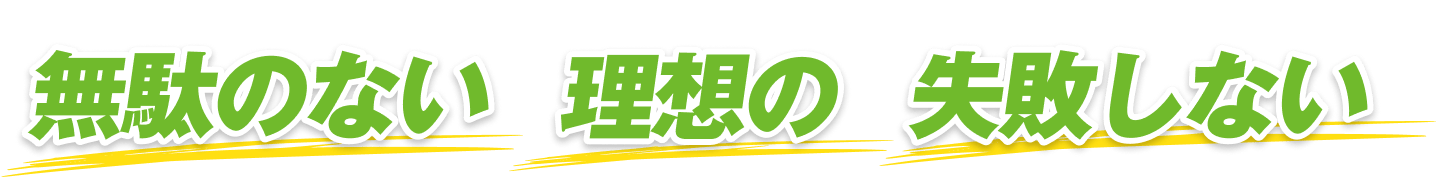 無駄のない、理想の、失敗しない