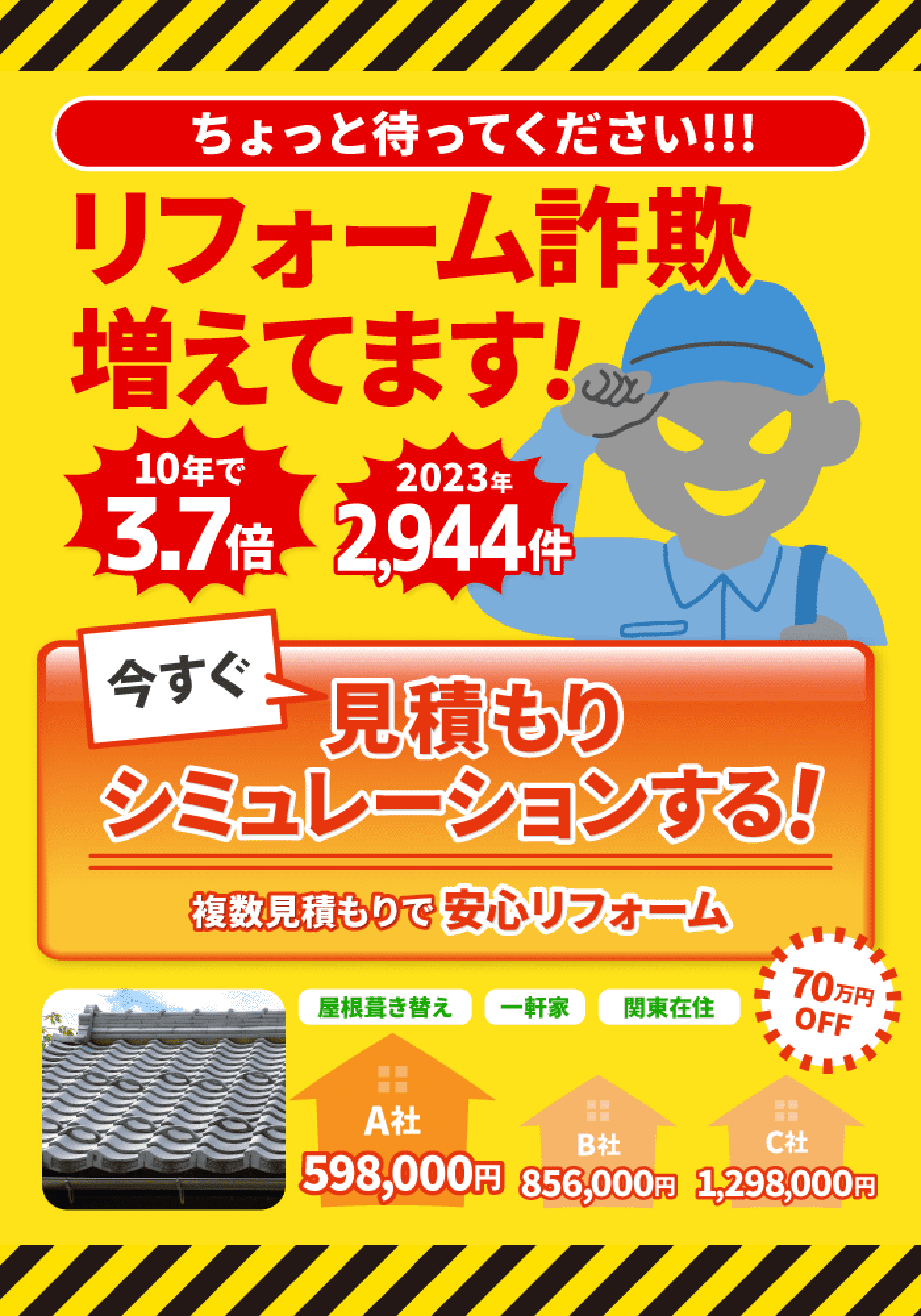 ちょっと待ってください!!リフォーム詐欺増えてます! 今すぐ見積りシミュレーションする!