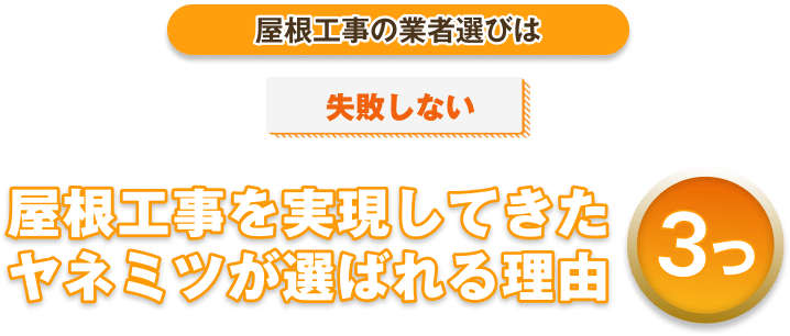 屋根工事を実現してきたヤネミツが選ばれる理由3つ