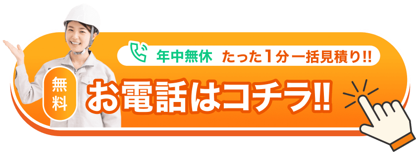 年中無休 たった1分一括見積り!! お電話はコチラ