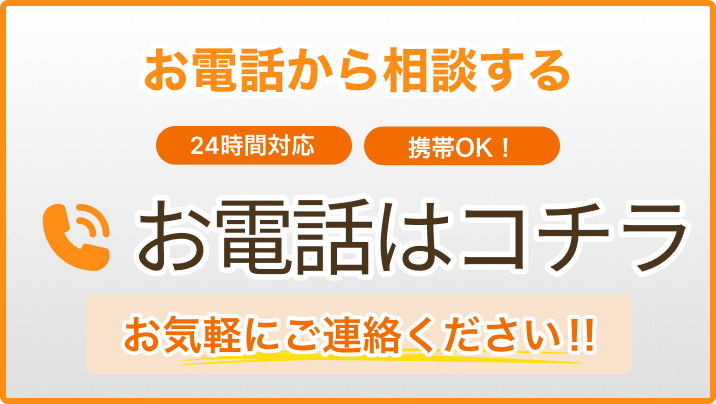 お電話から相談する「24時間対応」「携帯OK!」お気軽にご連絡ください!! 0120-265-146