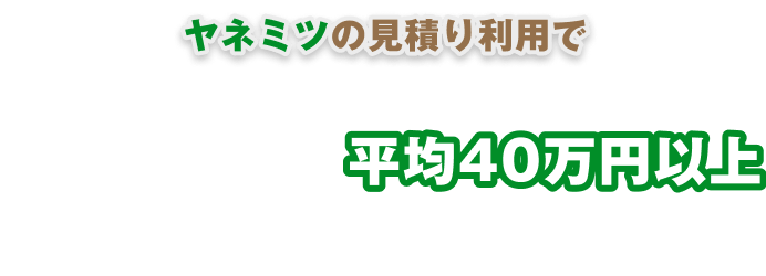 ヤネミツの見積り利用で屋根工事料金が平均40万円以上がオトクに!!