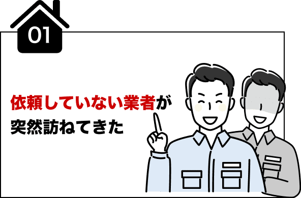 依頼していない業者が突然訪ねてきた