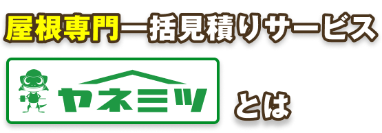 屋根専門一括見積りサービス ヤネミツとは